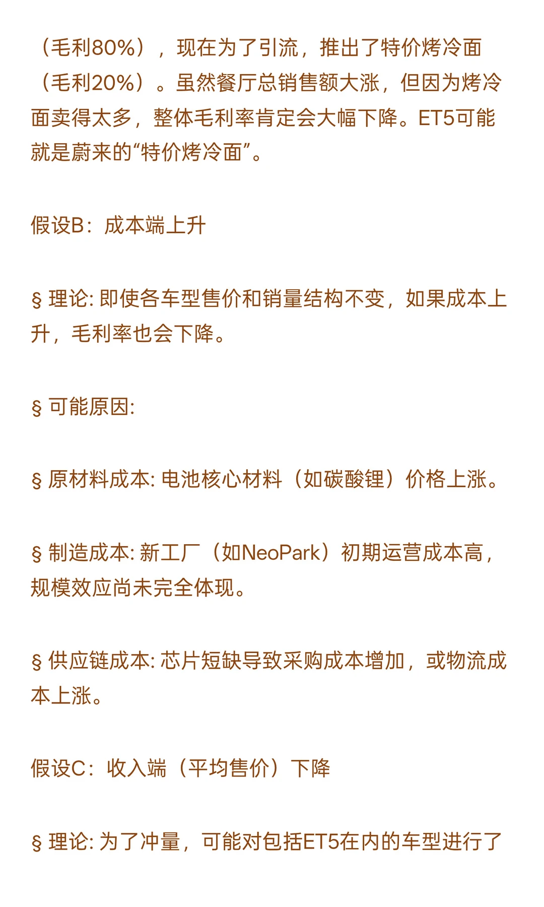 数分116-蔚来销量暴涨毛利却跌？如何决策？