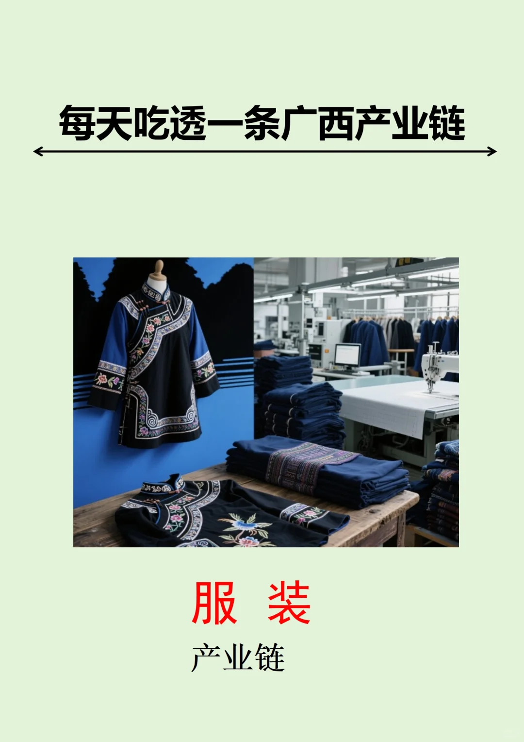 每天吃透一条广西产业链丨服装?