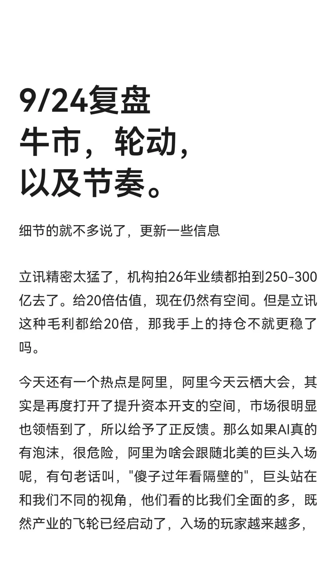 9/24复盘 牛市，轮动，以及节奏。