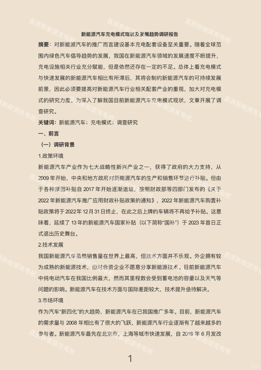 新能源汽车充电模式现状及发展趋势调研报告