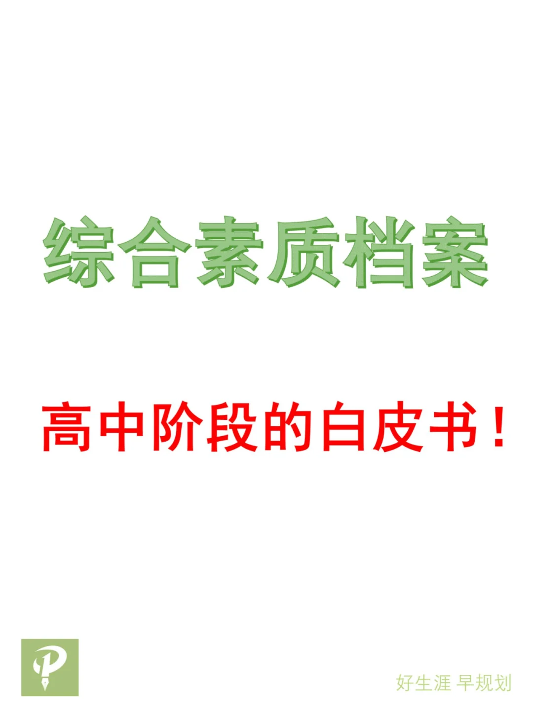 综合素质档案，高中阶段的白皮书！