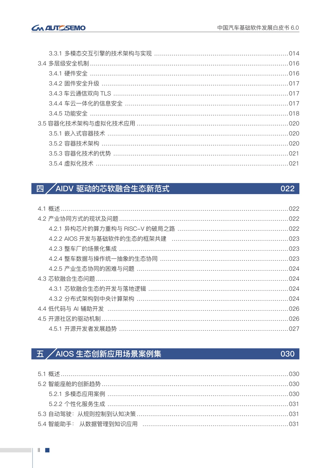 48页|中国汽车基础软件发展白皮书6.0