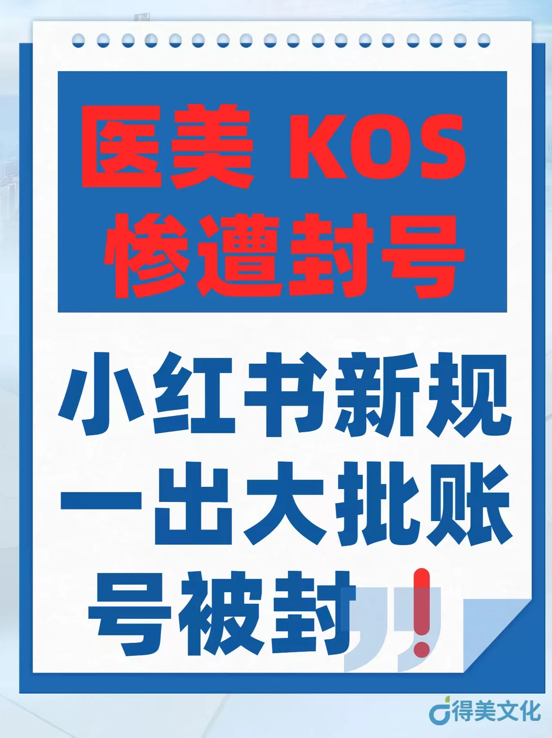 小红书医美 KOS 大地震！大批量行业封号
