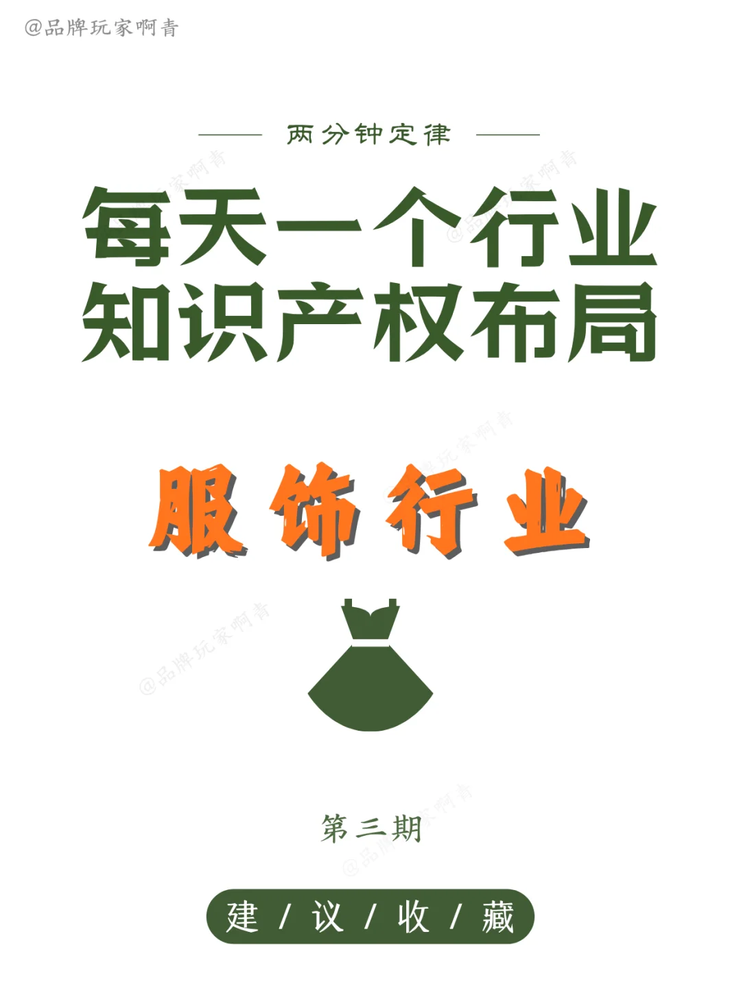 每天一个行业知识产权布局规划之服饰行业