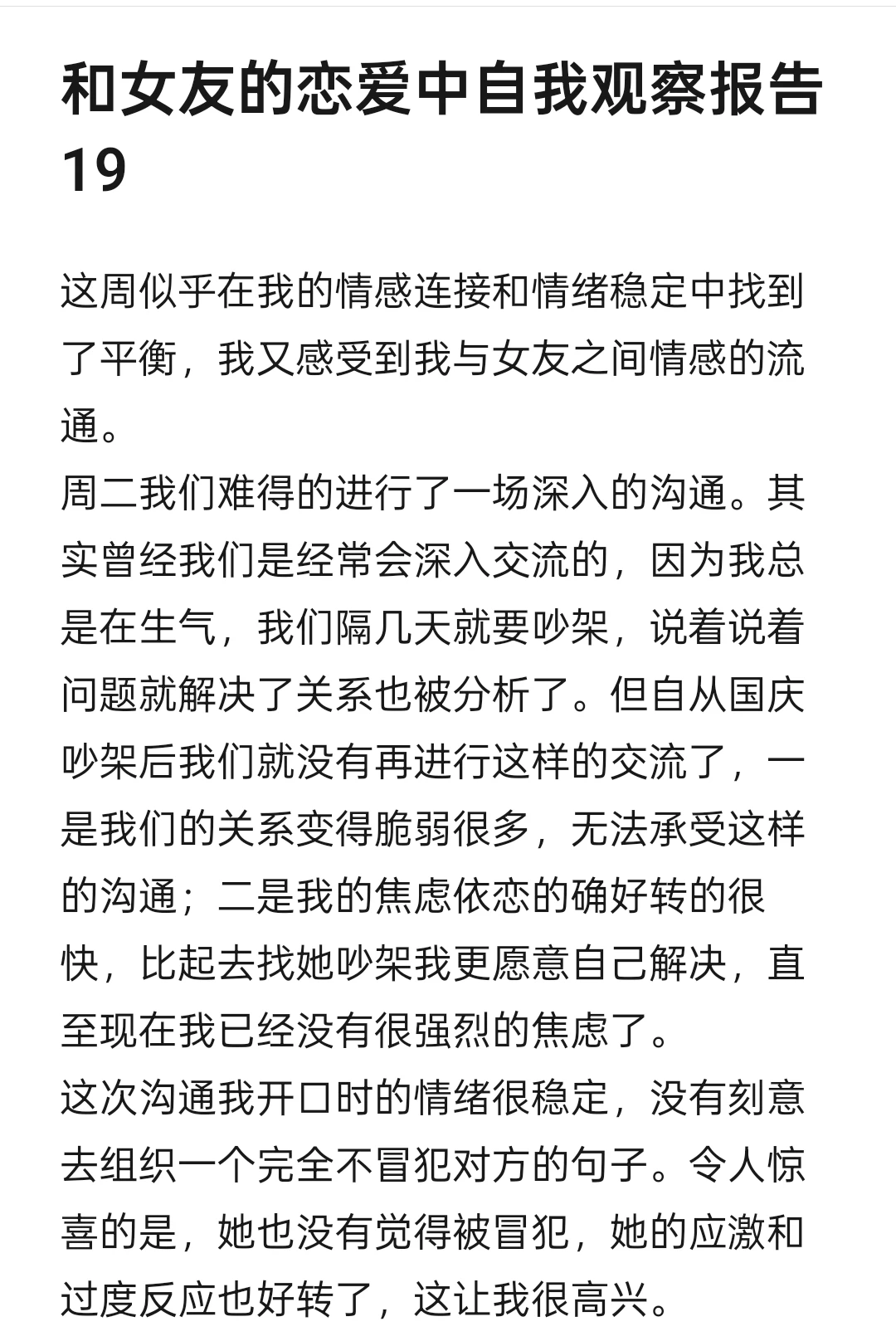 和女友的恋爱中自我观察报告19