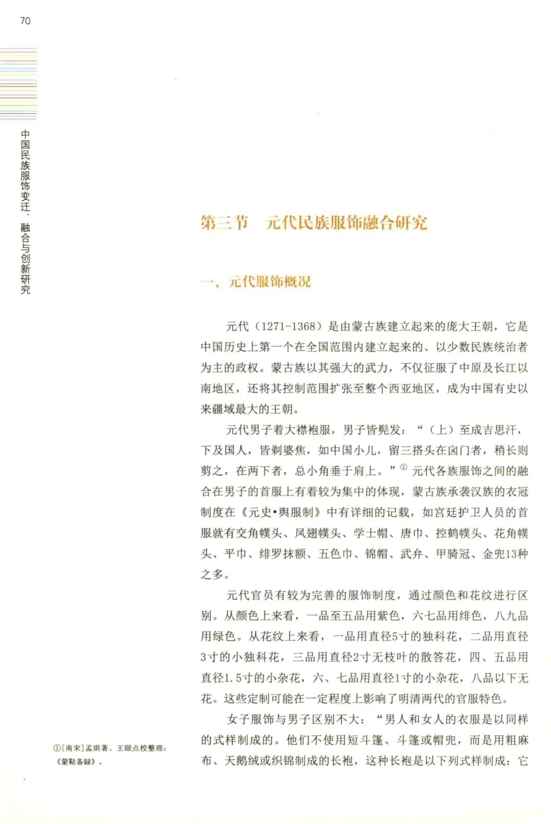 中国民族服饰变迁融合与创新研究