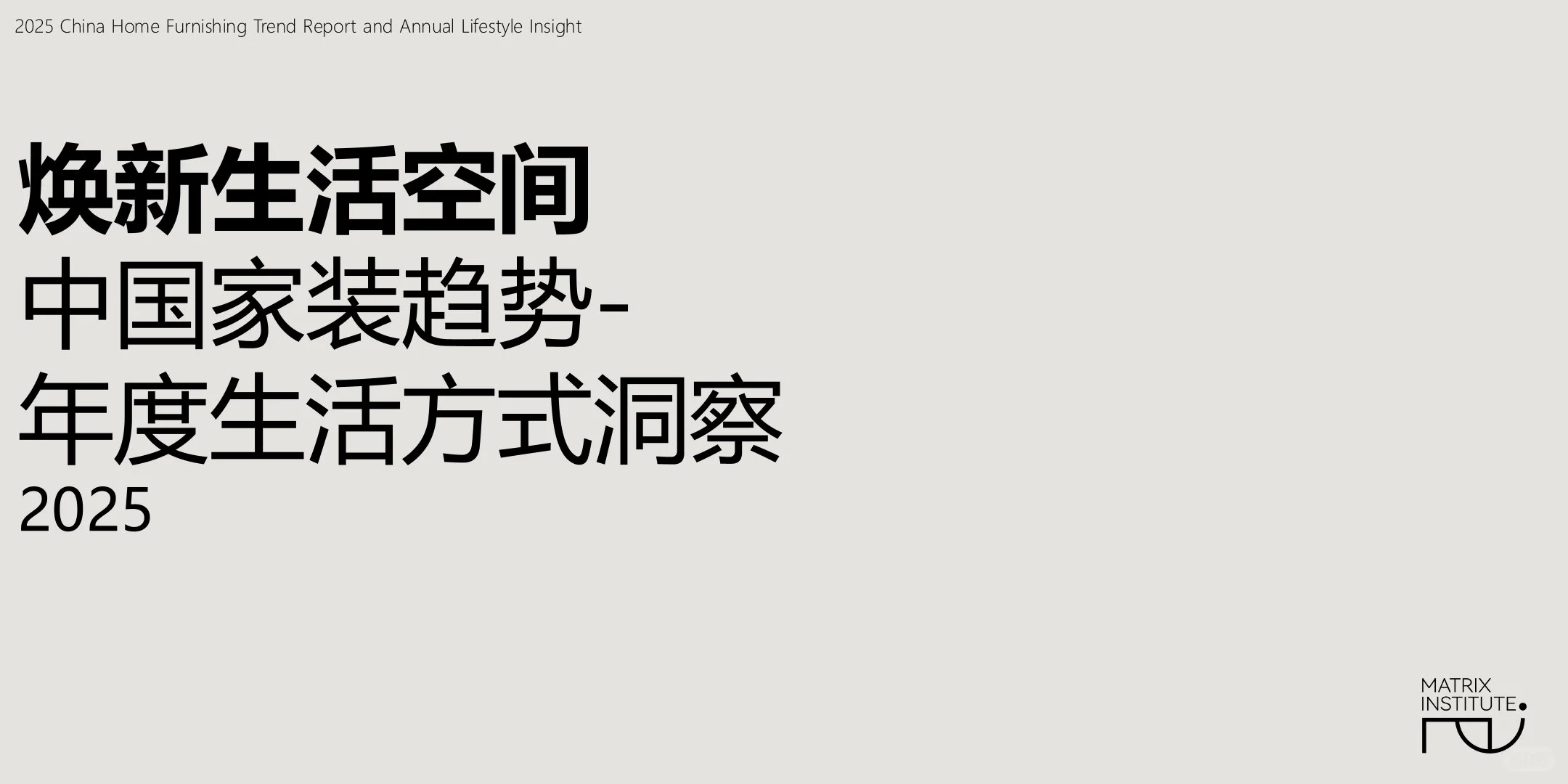 家装趋势报告|如何理解年轻人的生活方式?