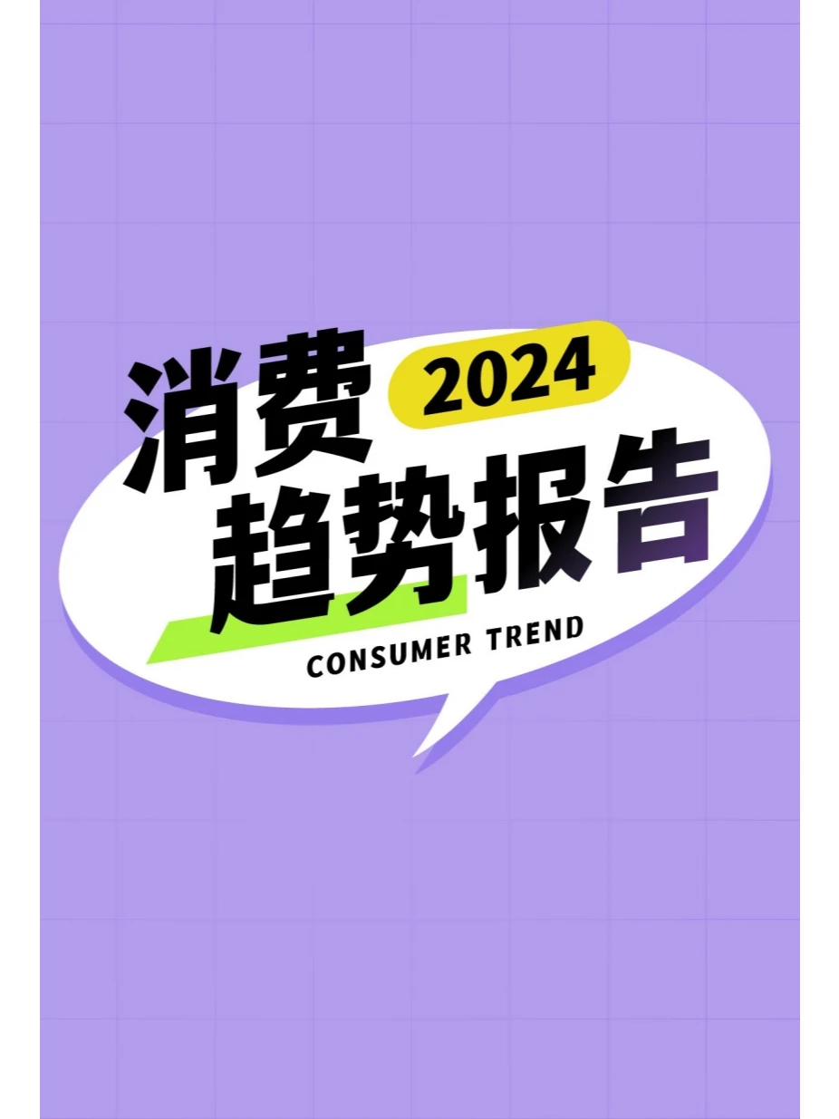 2024消费趋势报告