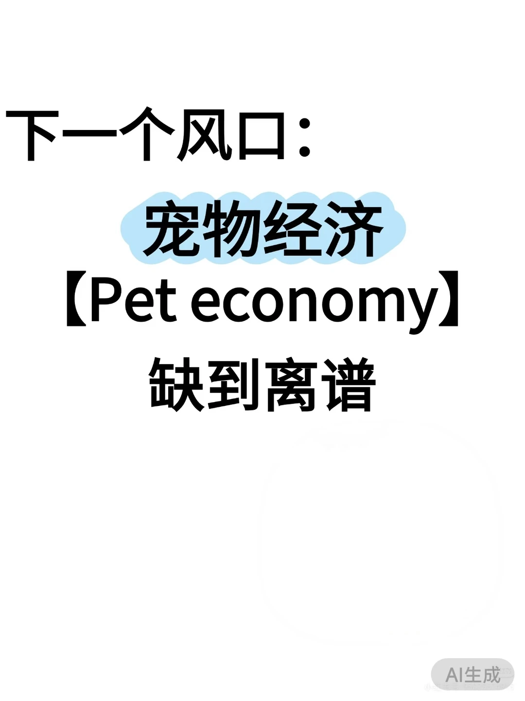 ?下一个爆火赛道：宠物经济！这数据真的惊