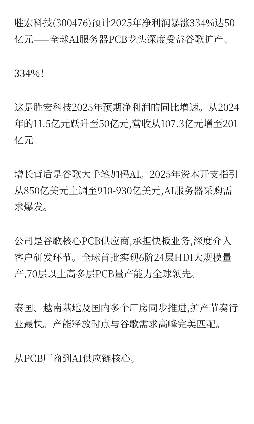 胜宏科技,净利润暴涨334%的4大逻辑!