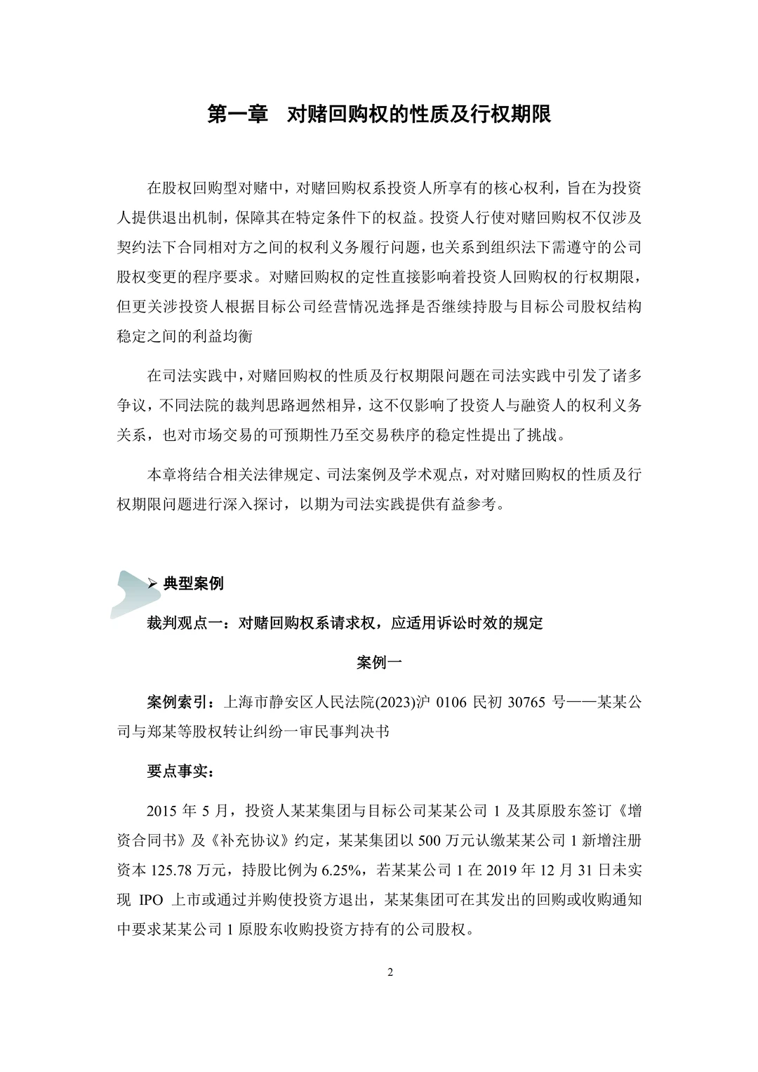 2025年度对赌纠纷司法裁判白皮书