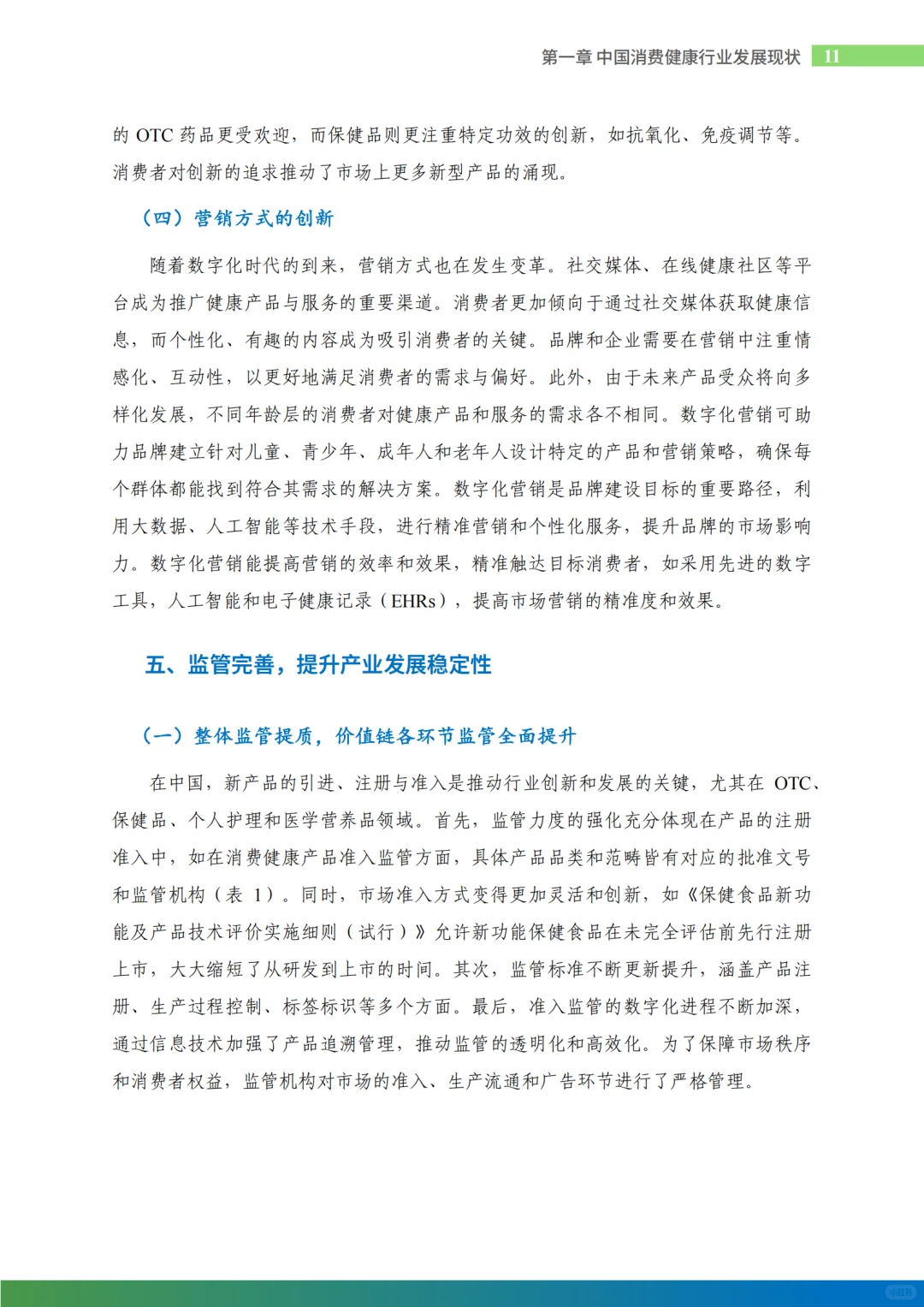 2024中国消费健康行业发展报告