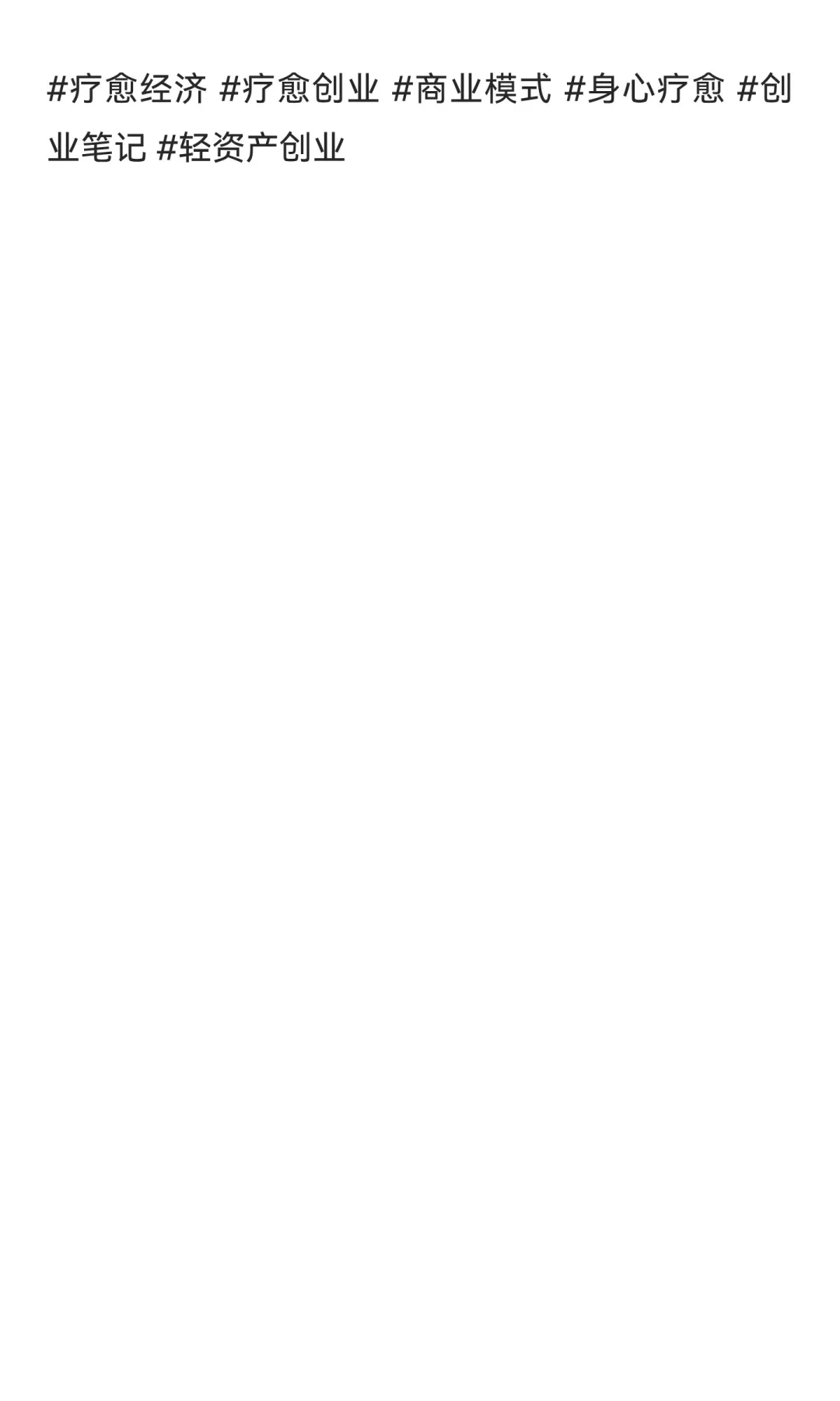 疗愈师创业必懂的四种疗愈经济商业模式