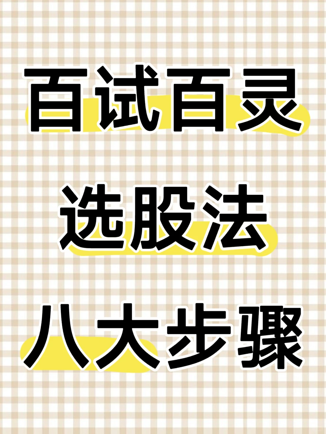 百试百灵选股方法,八大步骤!