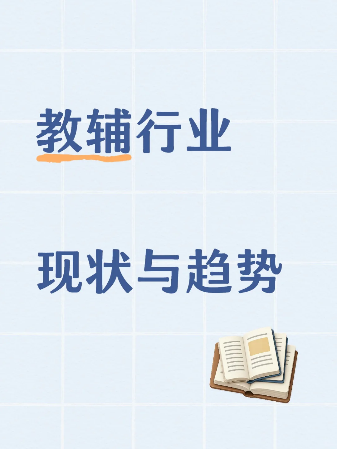 教辅行业现状与趋势