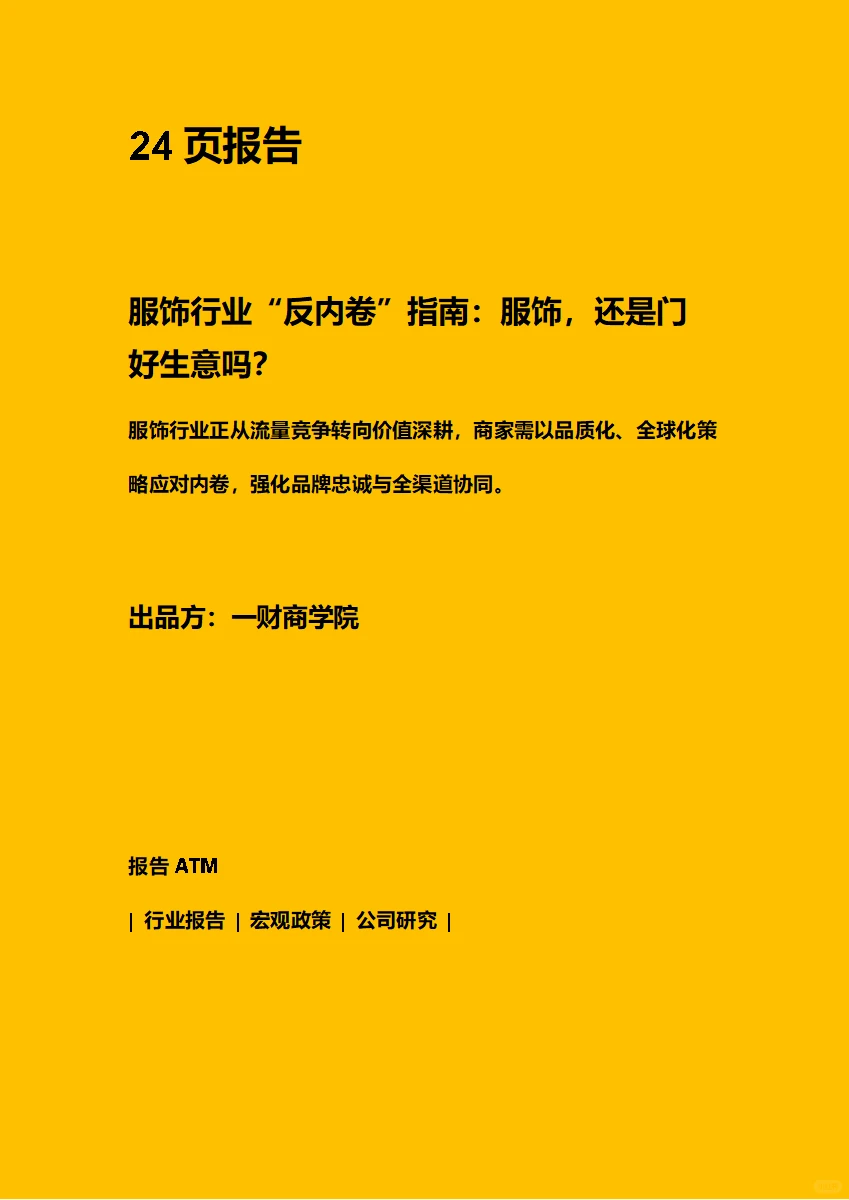 服饰行业“反内卷”指南 附下载二维码
