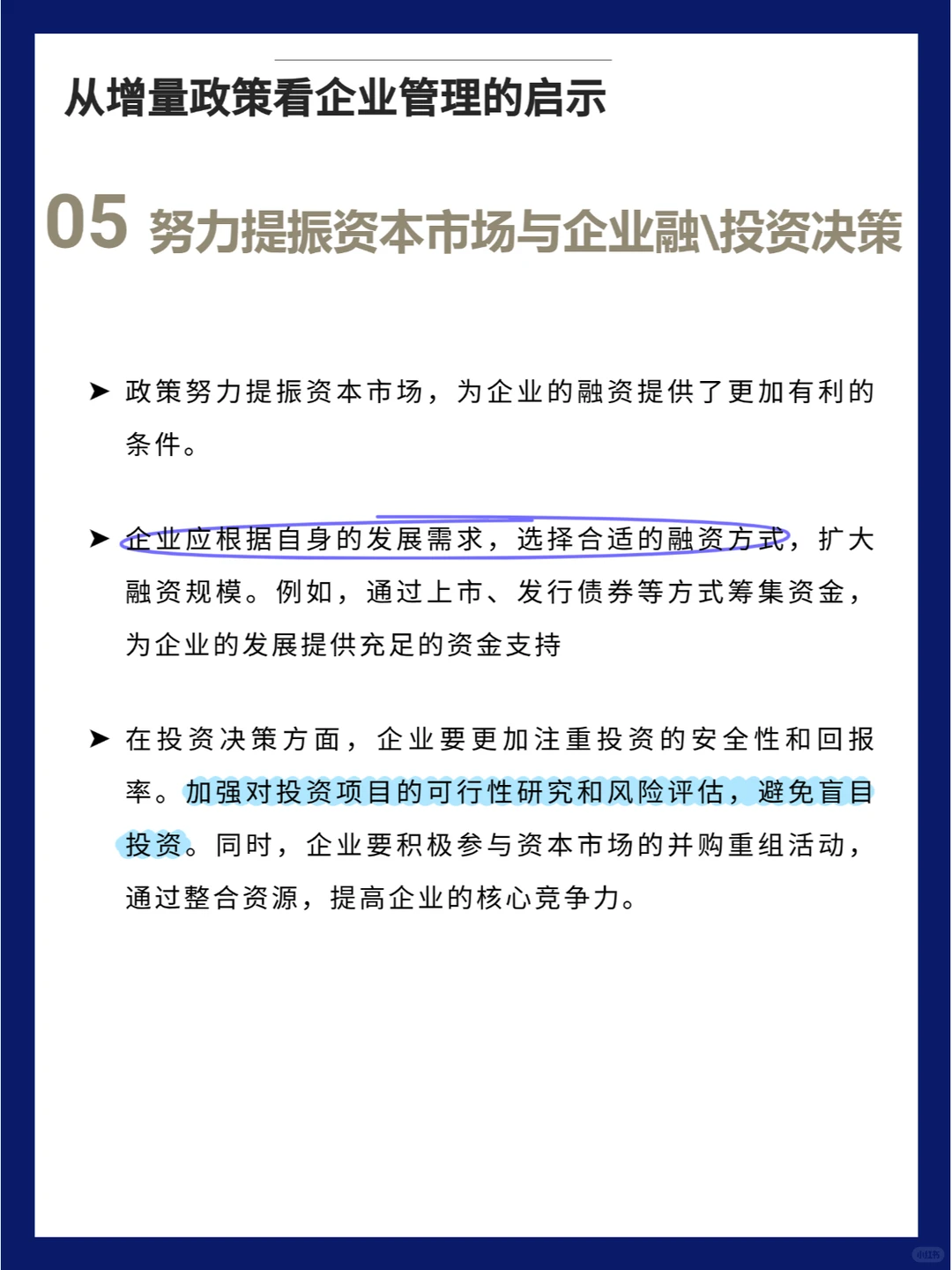 从增量政策看 企业管理的启示