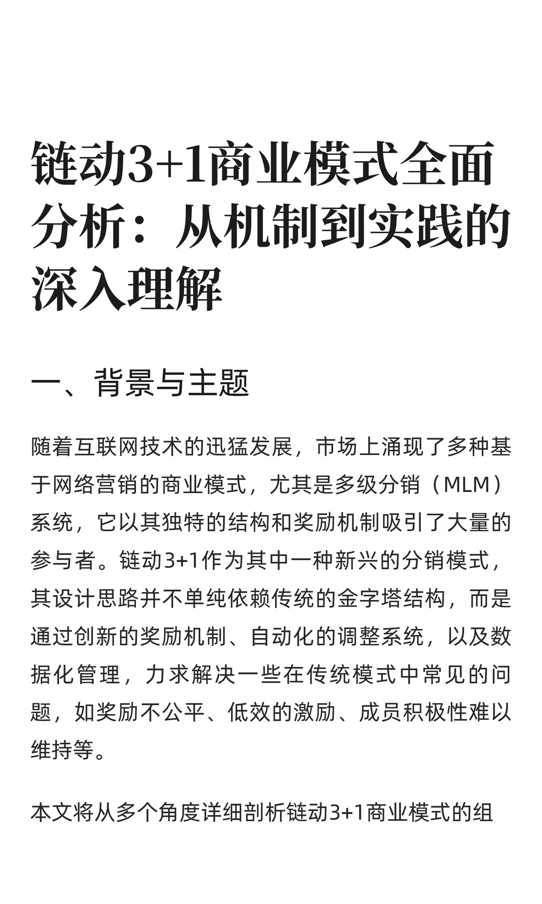 链动3+1商业模式全面分析