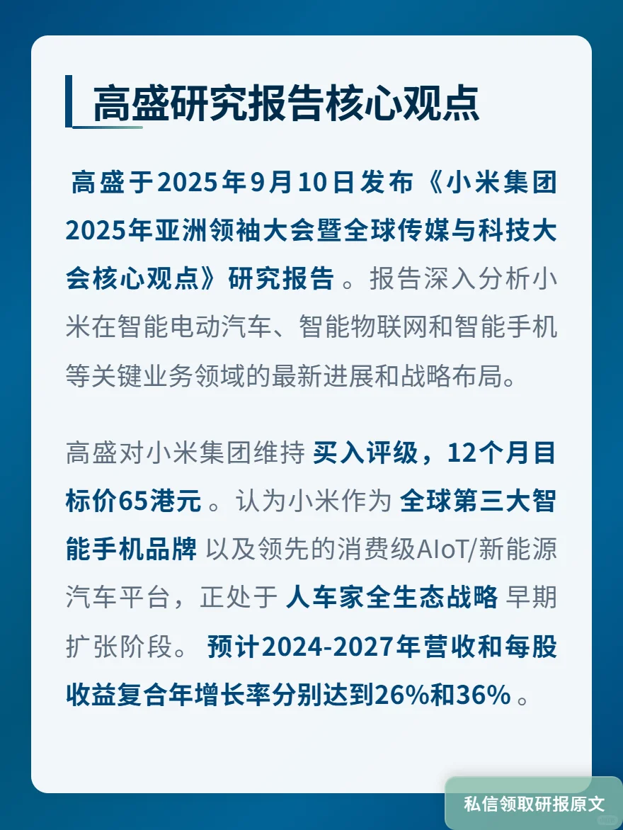 生态战略能成功吗？高盛研究小米战略
