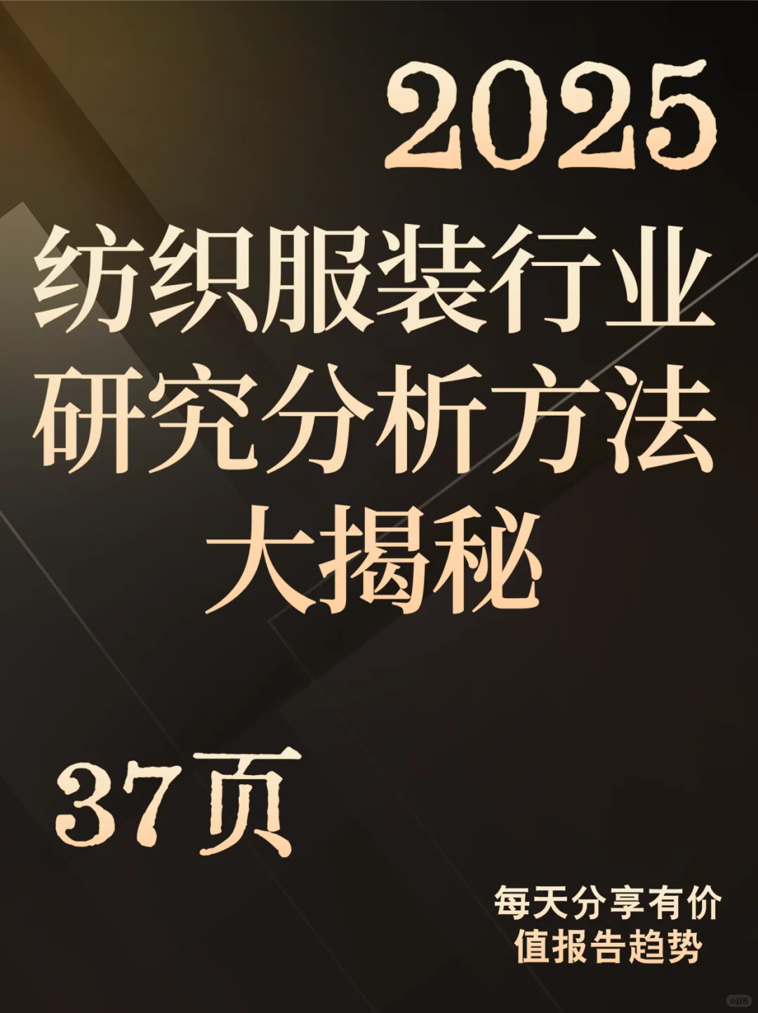 纺织服装行业研究分析方法大揭秘