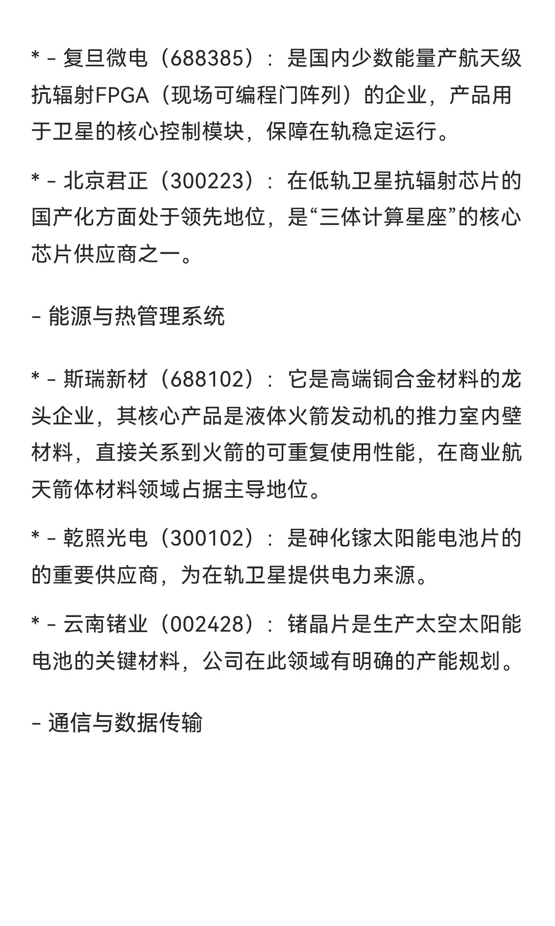 太空算力核心概念股解析