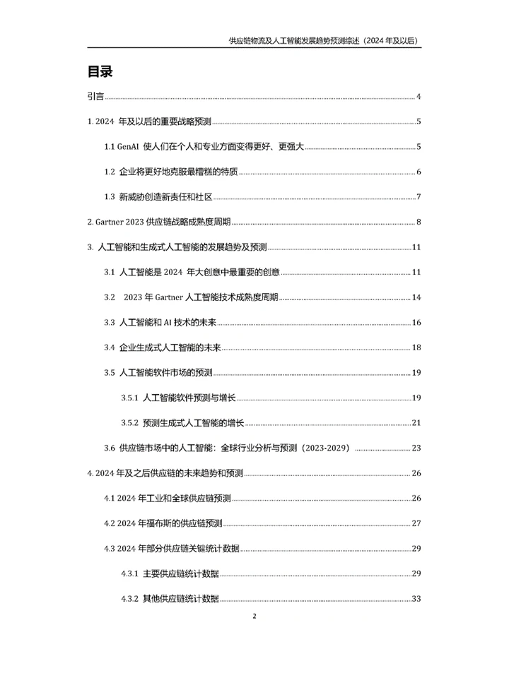 趋势预测供应链物流与人工智能未来发展趋势