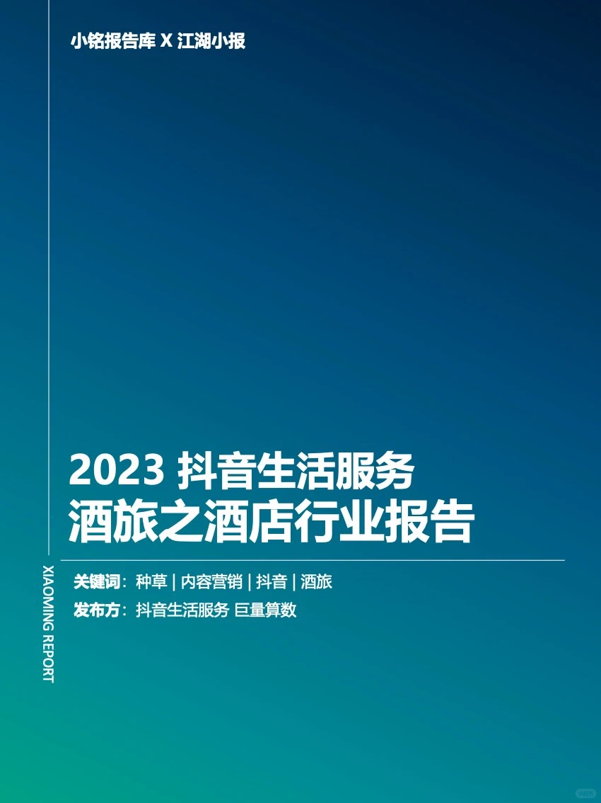 2023 抖音生活服务 酒旅之酒店行业报告