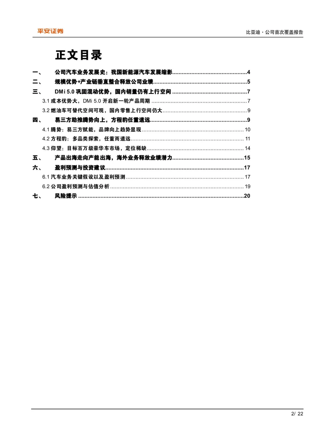 2024比亚迪研究报告