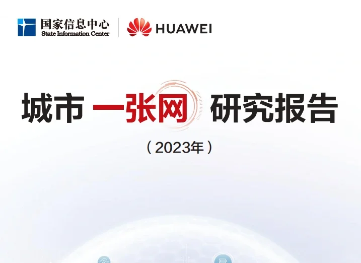 报告集@ppt发言稿参考——城市数字化转型