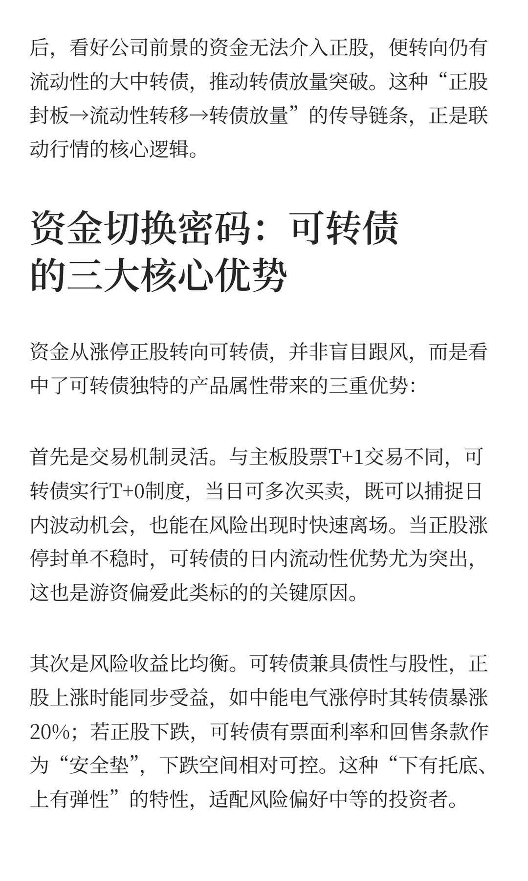 主板涨停+可转债放量突破：资金切换的底层