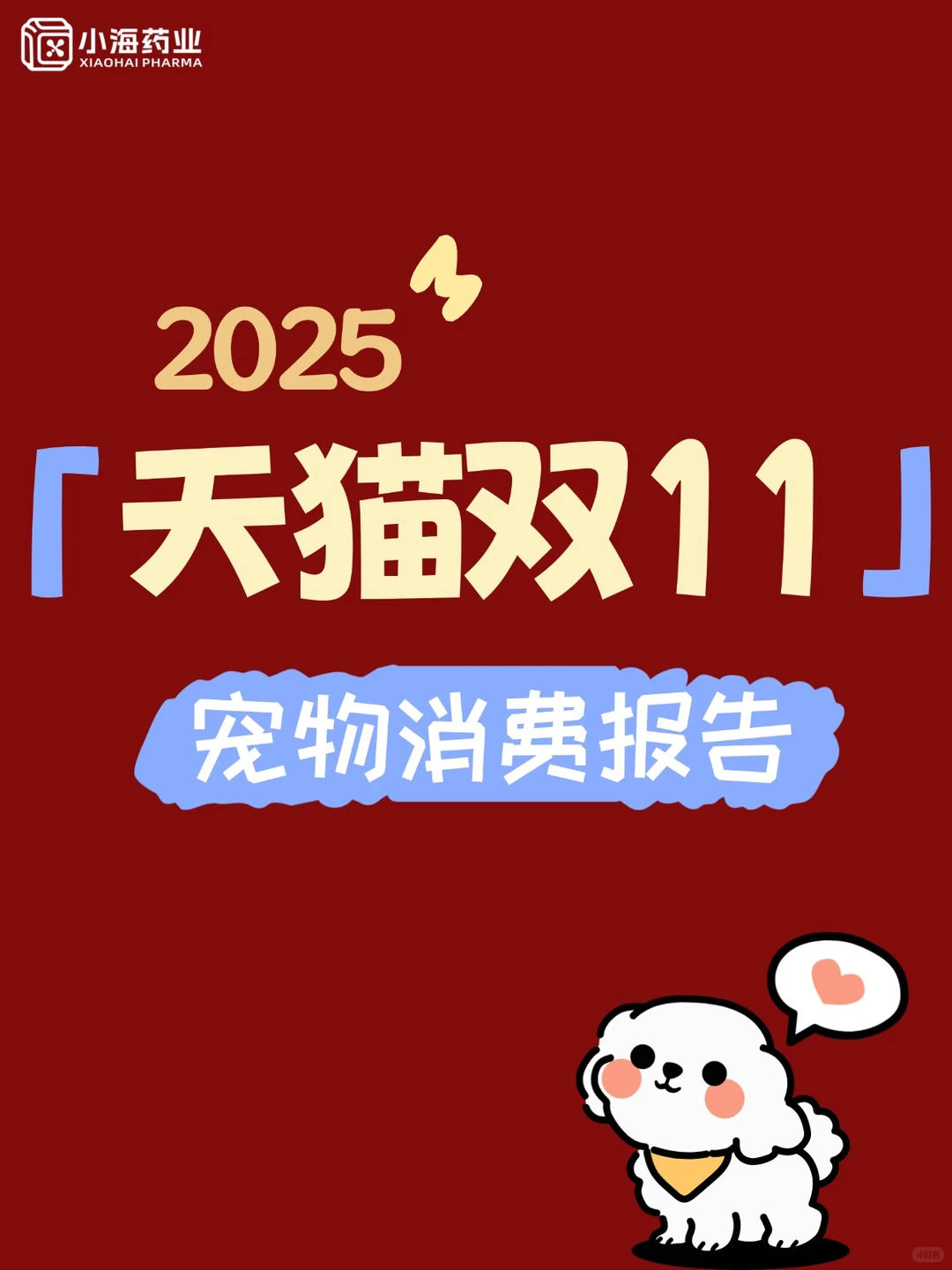 【2025天猫双11宠物消费报告出炉！】?