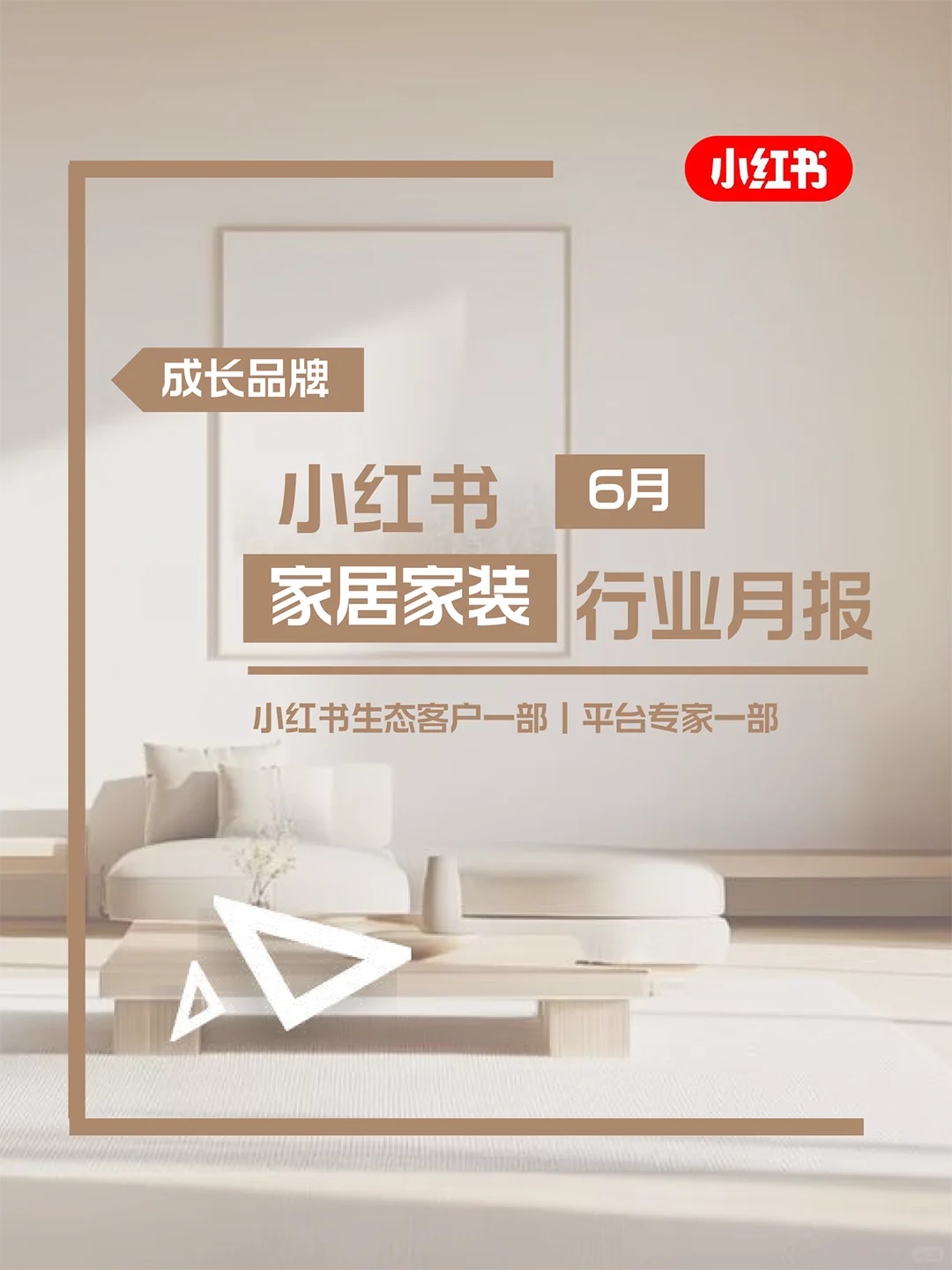 官方发布❗小红书家居家装6月行业月报