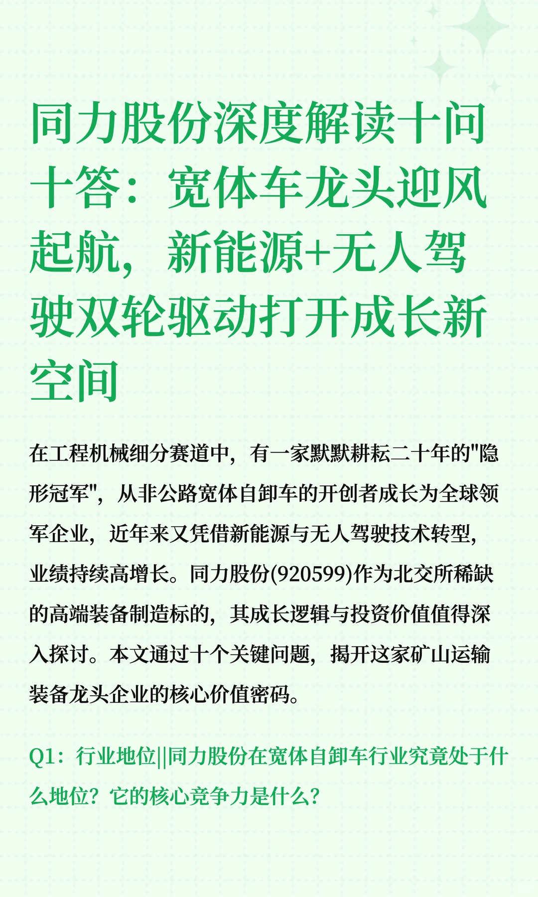 同力股份深度解读十问十答