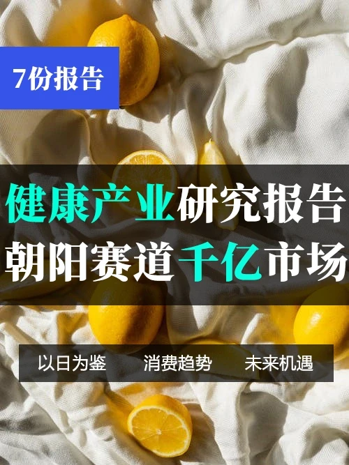 一起读研报｜2024大健康产业发展趋势