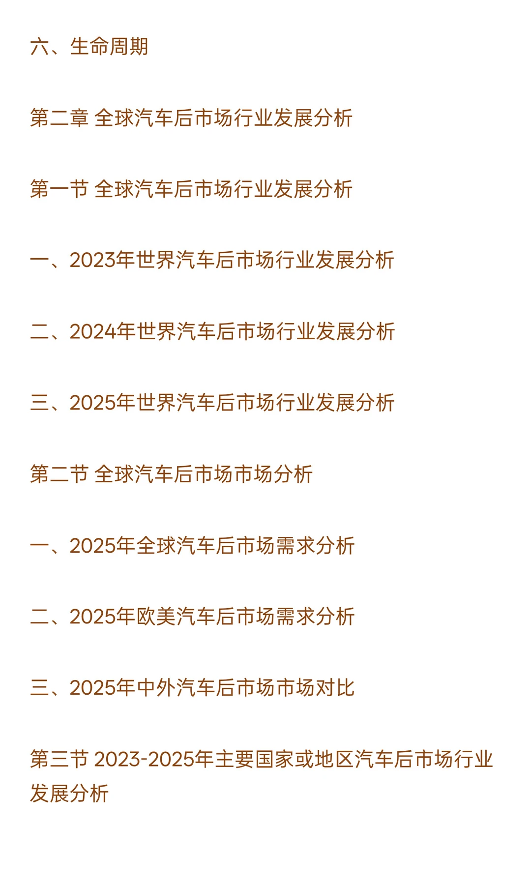 2025-2030年汽车后市场行业政策风险及投资