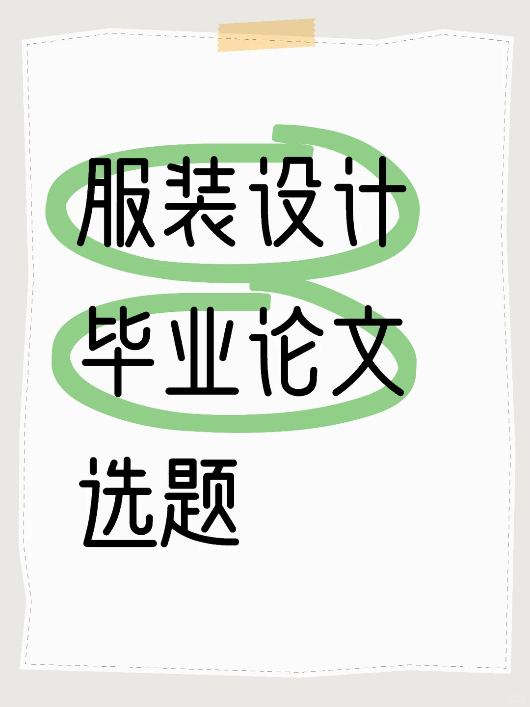 服装设计毕业论文选题来啦