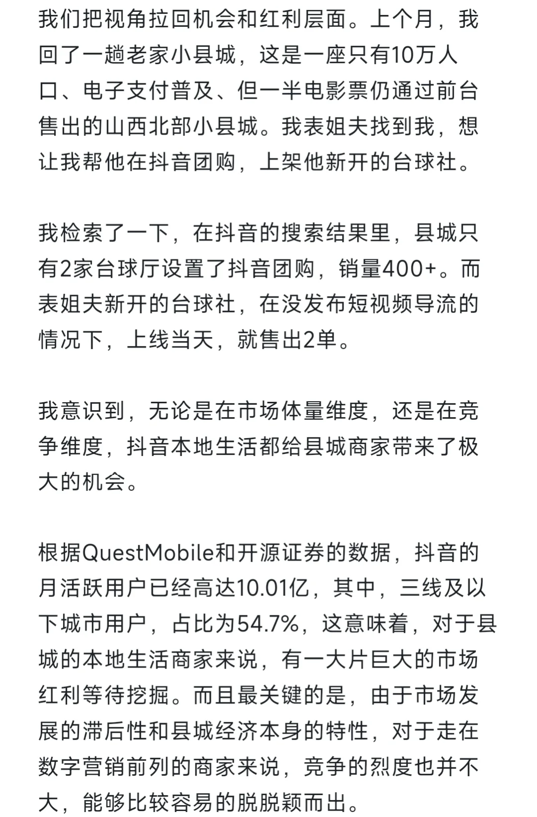 深度｜县城可能是抖音本地生活的竞争洼地