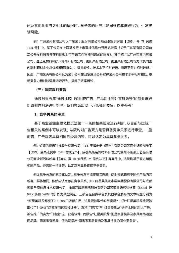 商业诋毁不正当竞争案例研究白皮书