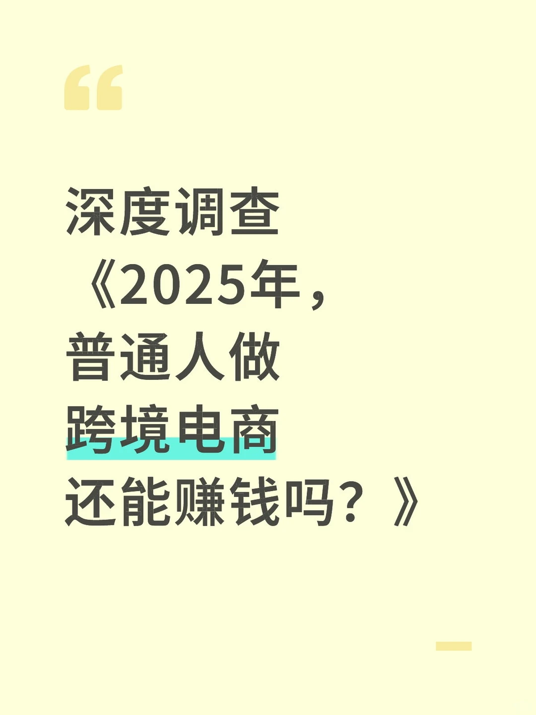 如何做跨境电商啊啊啊啊啊啊啊啊！