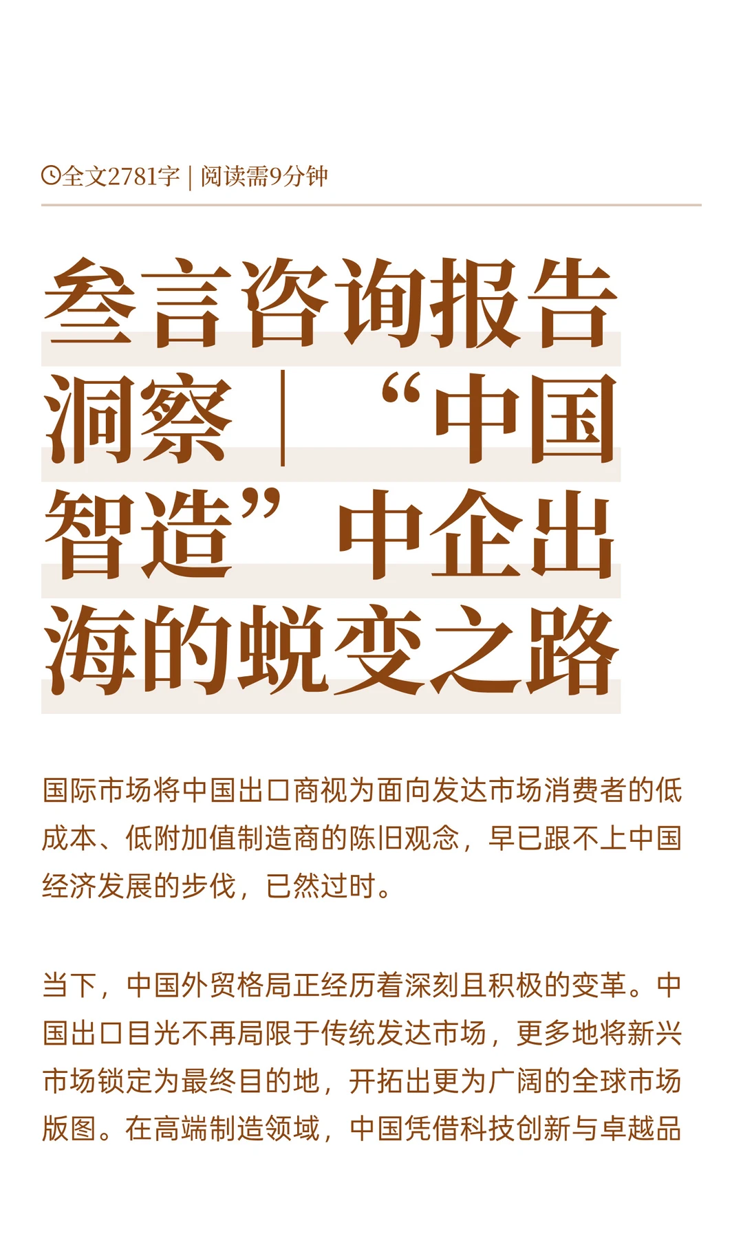 报告洞察《中国战略 走向世界之旅》