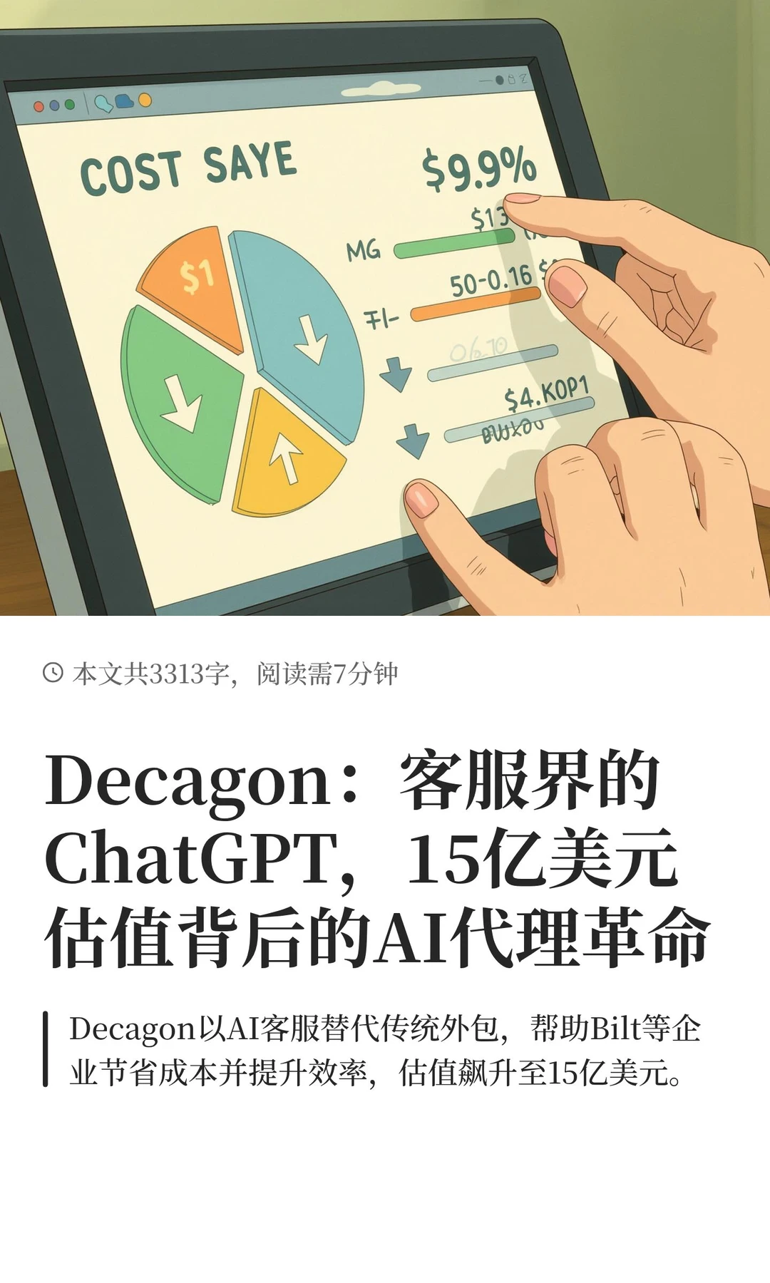 每天研究一个AI创业公司：Decagon
