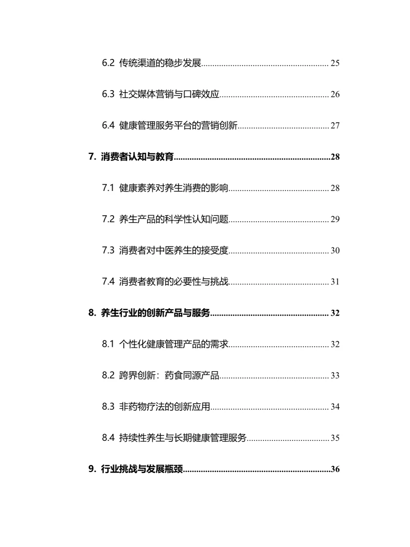 2025年养生行业调研分析报告