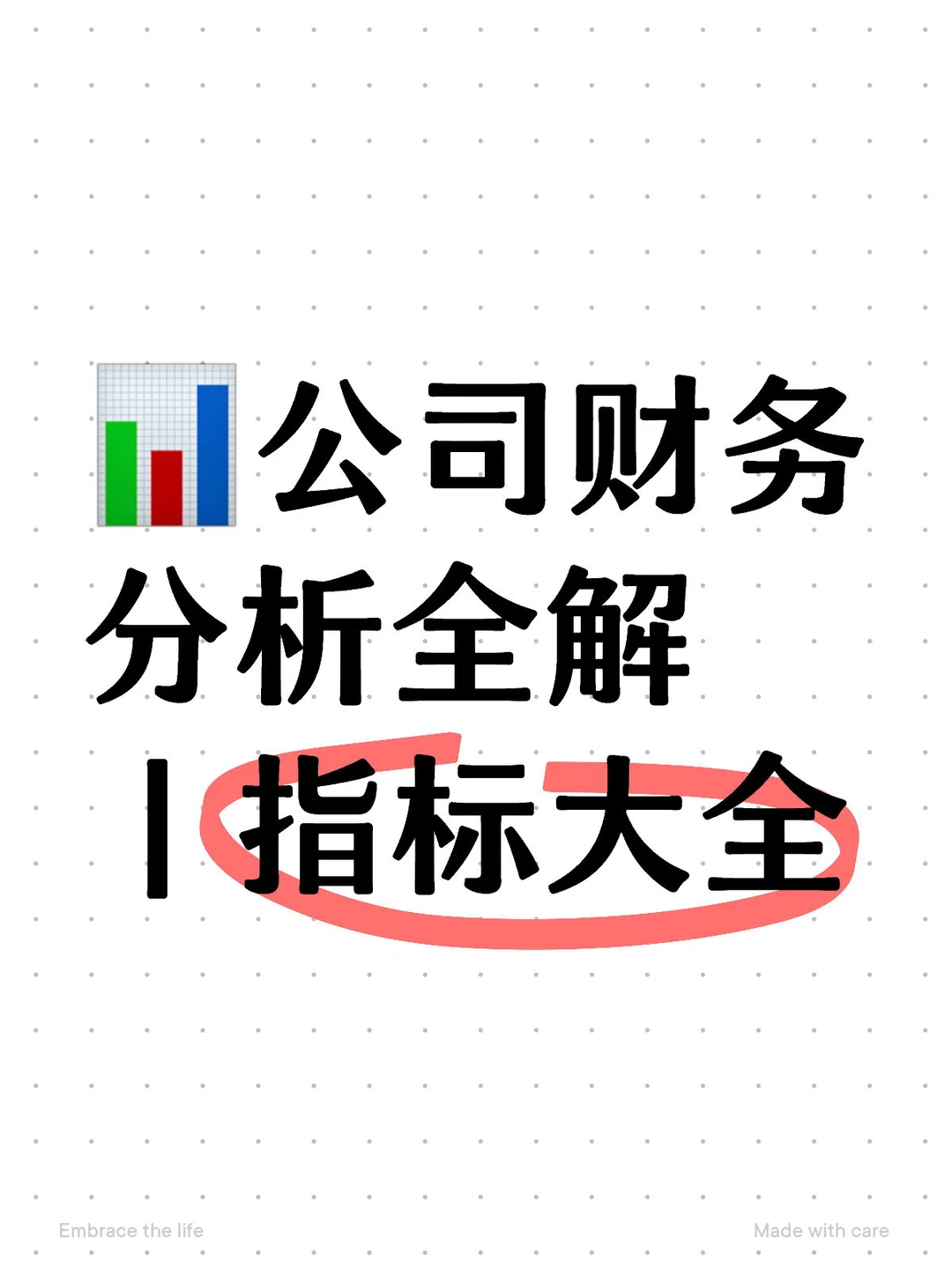 ?公司财务分析|指标大全