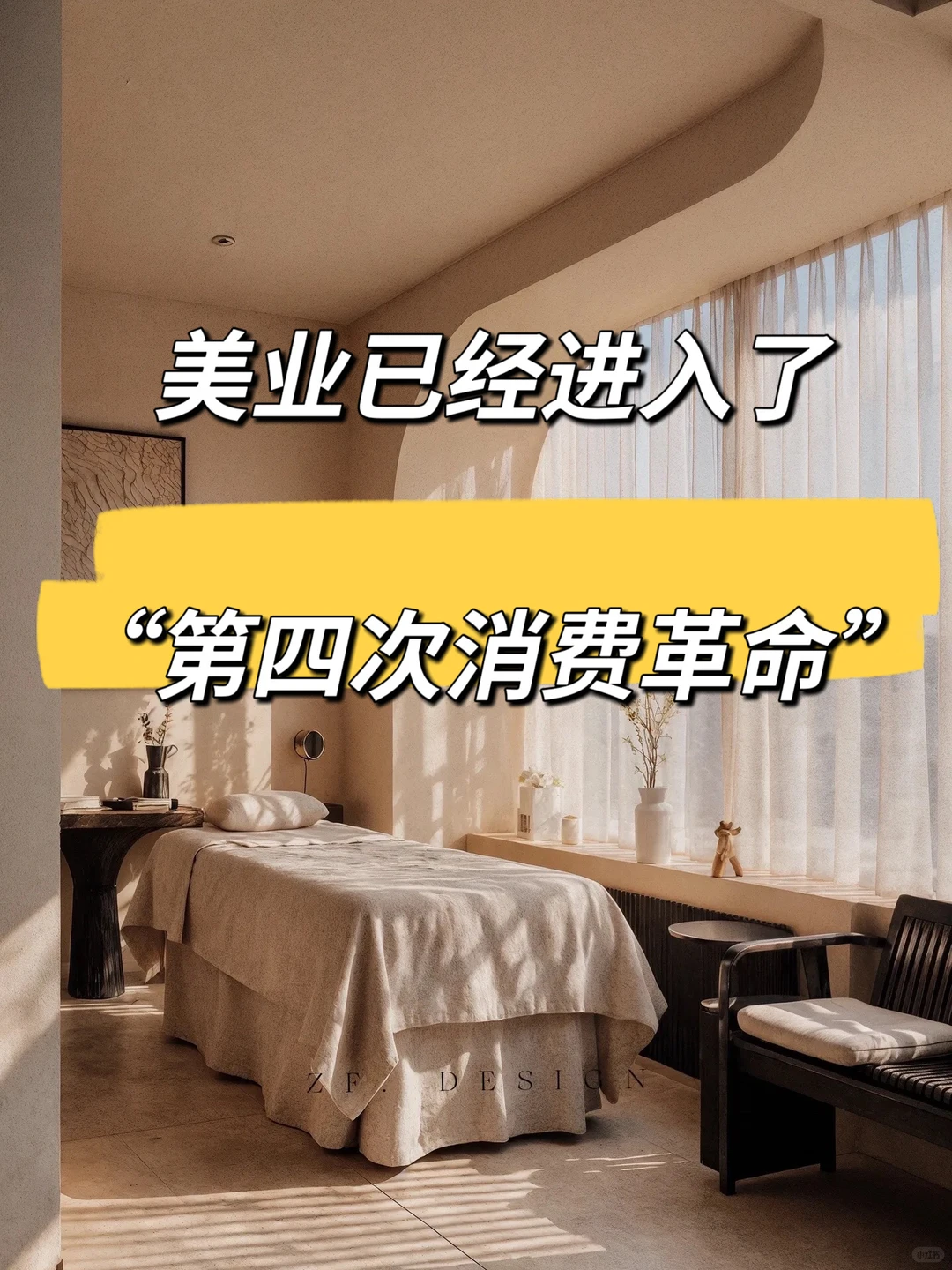 美业真的进入“第四次消费革命”了！?