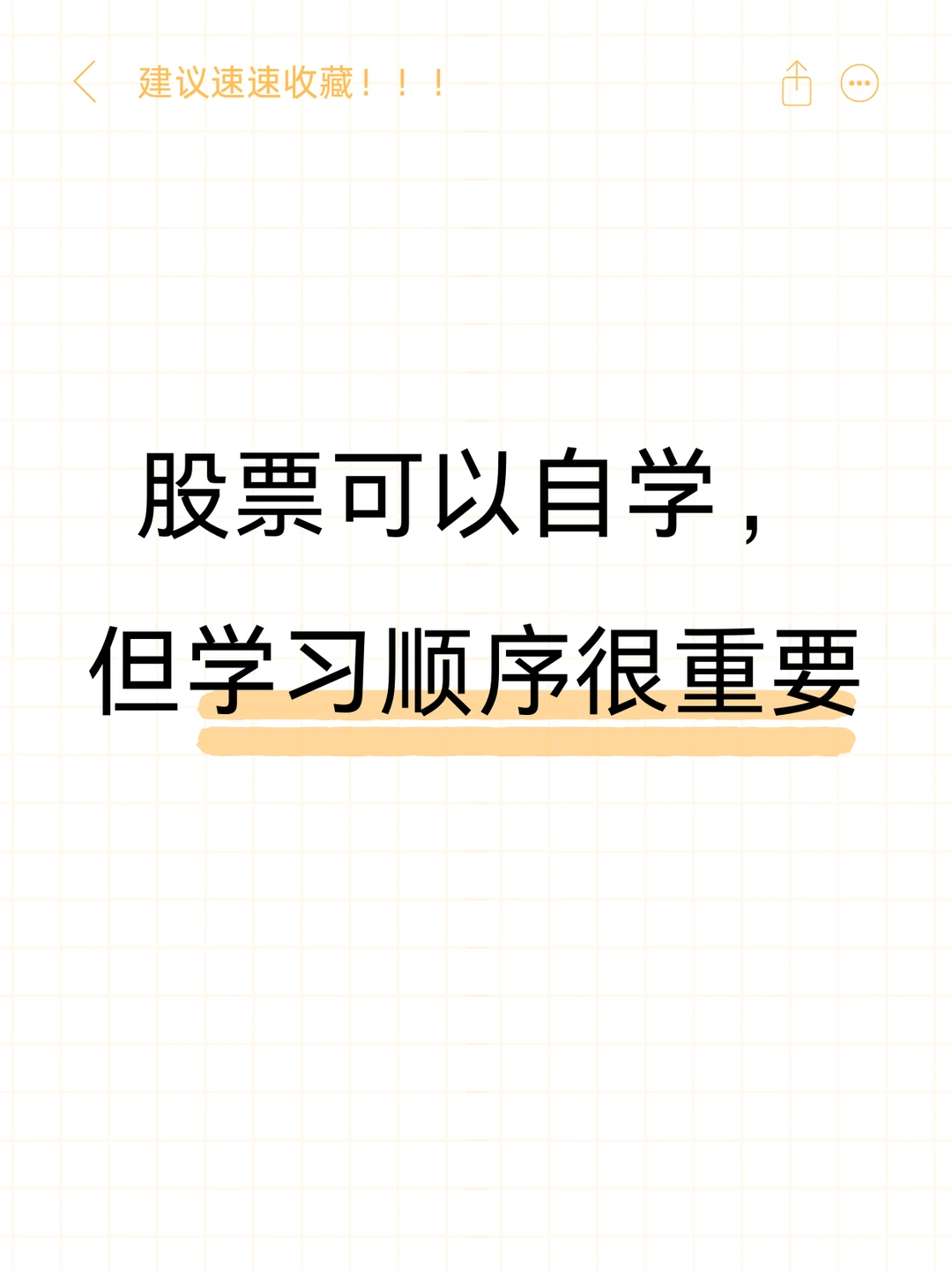 股票可以自学，但是学习顺序很重要