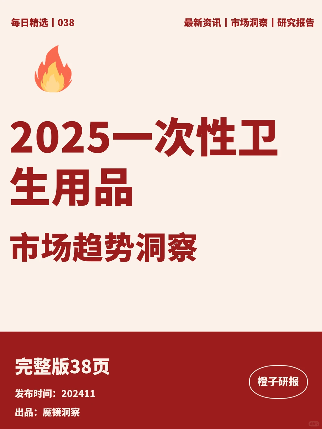 2025一次性卫生用品市场趋势洞察
