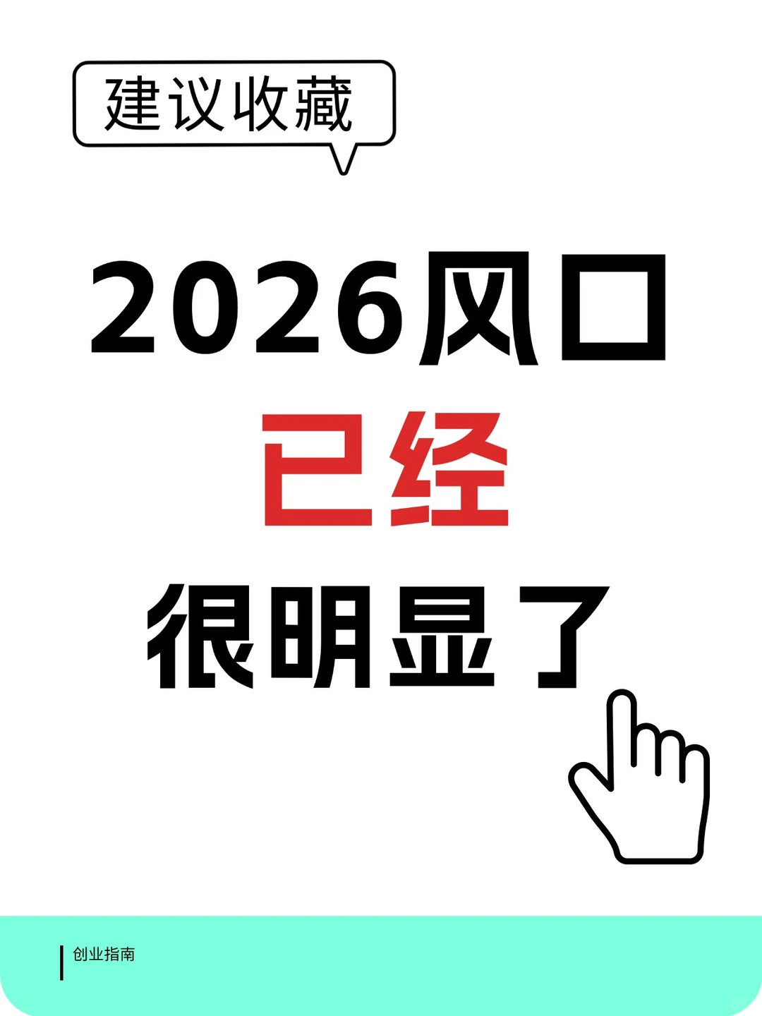 2026年风口｜已经很明显了‼️