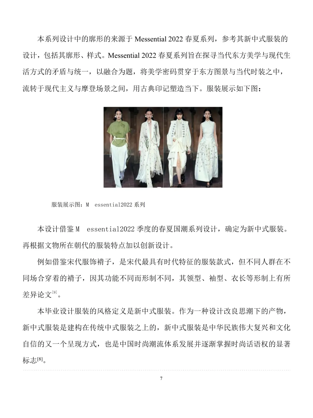 服装与服饰设计专业毕业论文范文✅