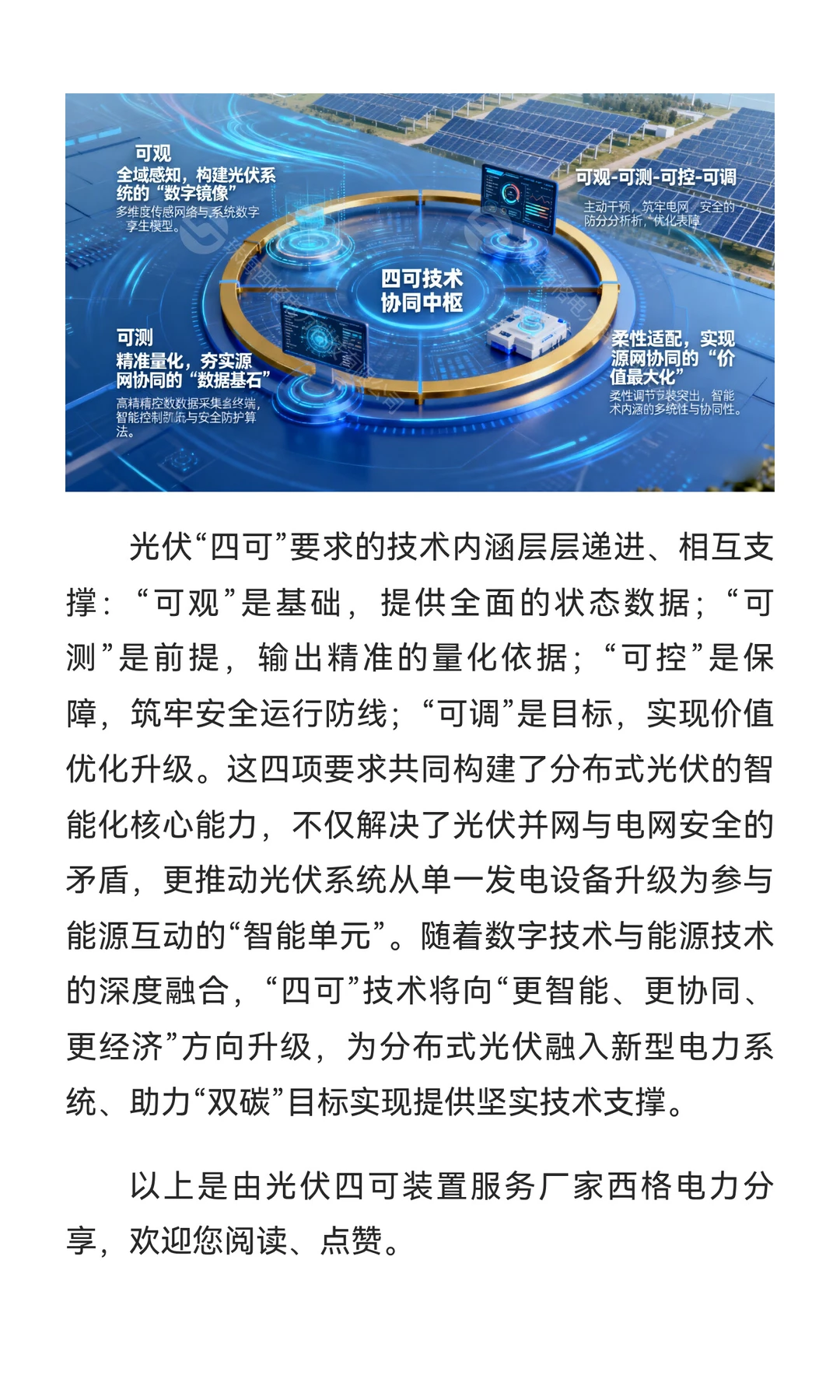 解读西格电力光伏四可装置：可观、可测、可