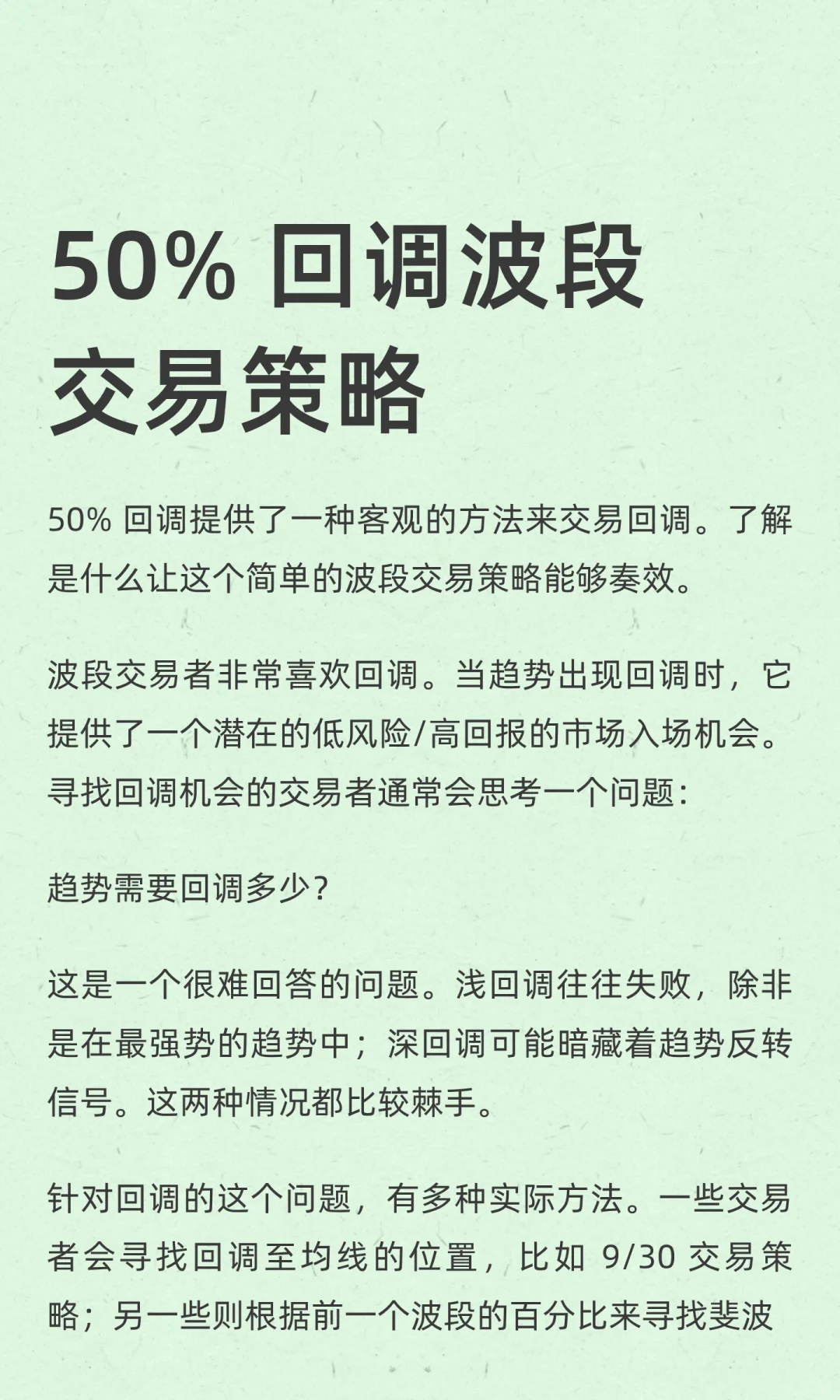 50% 回调波段交易策略